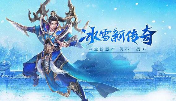 《冰雪传奇骑战版手游》：冰封战骑，重塑传奇新征途(图3)