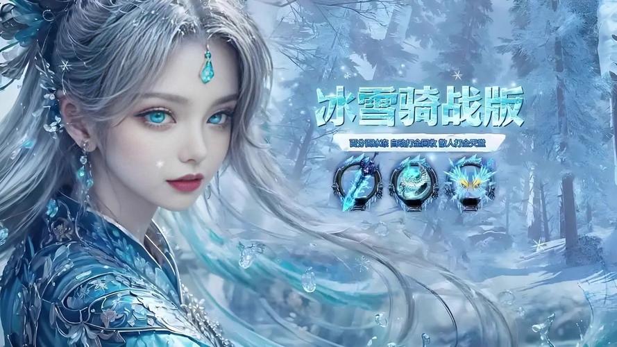 《冰雪传奇骑战版》官网：单职业玩法攻略，震撼上线(图5)