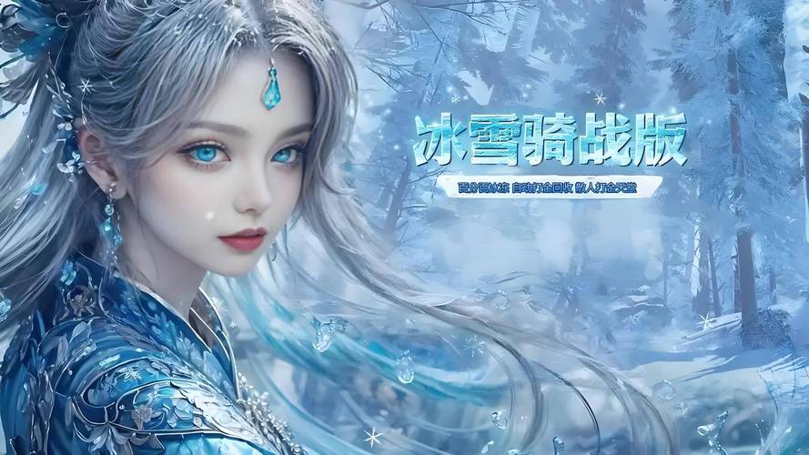 《冰雪骑战版》链接：打造经典传奇世界，开启全新模式，可搬可玩(图3)