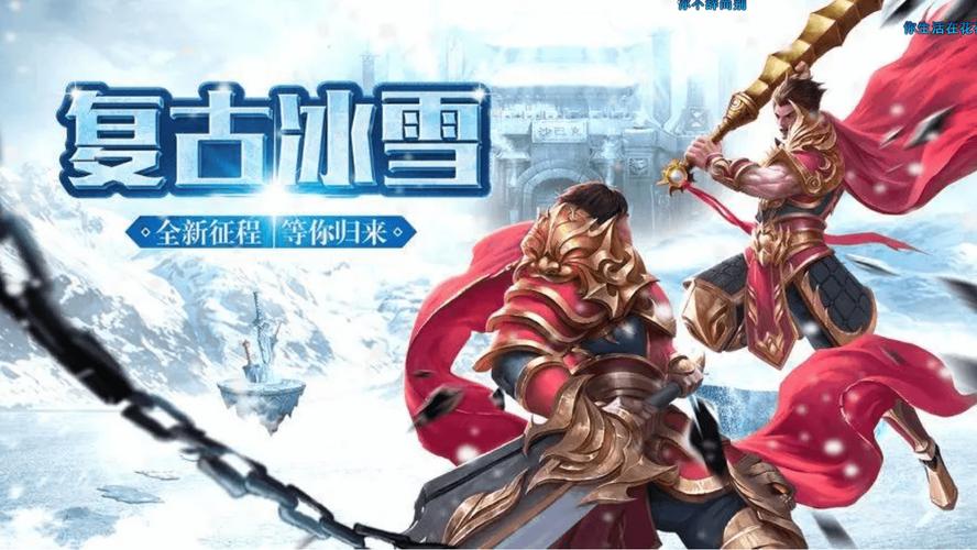 《冰雪传奇骑战版》：新人搬砖手游重温经典，全新的骑战版本重回冰雪世界(图1)