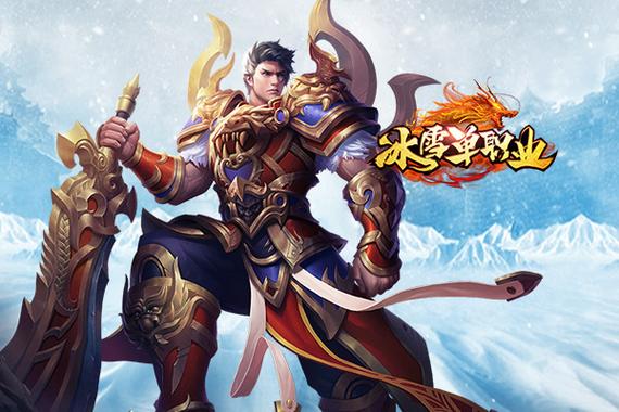 《冰雪传奇骑战版》官网：经典传奇手游下载链接，新手玩法攻略，单职业乐趣多(图4)