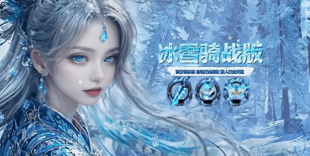 《冰雪传奇骑战版》链接：长期稳定的搬砖手游，适合散人的玩法攻略(图3)